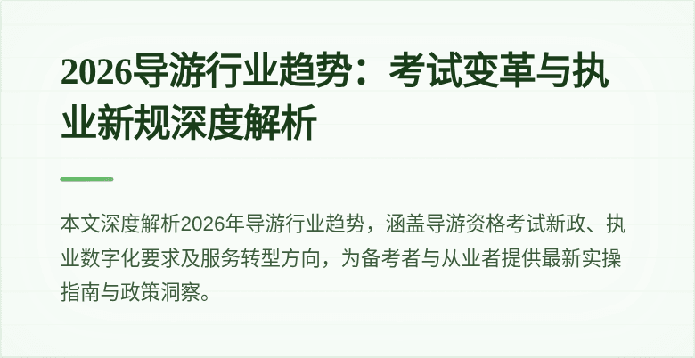 2026导游行业趋势：考试变革与执业新规深度解析