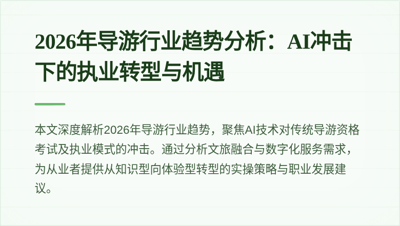 2026年导游行业趋势分析:AI冲击下的执业转型与机遇