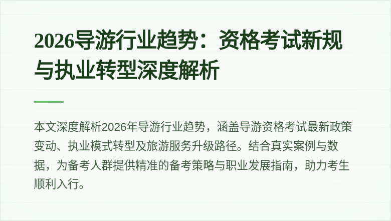 2026导游行业趋势:资格考试新规与执业转型深度解析