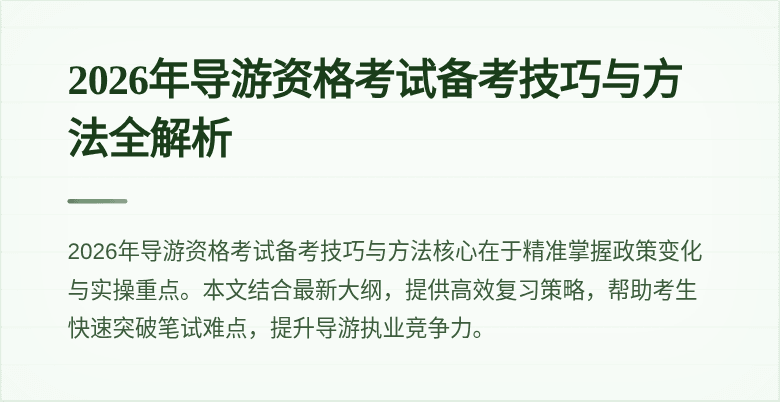 2026年导游资格考试备考技巧与方法全解析