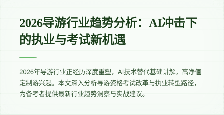 2026导游行业趋势分析:AI冲击下的执业与考试新机遇