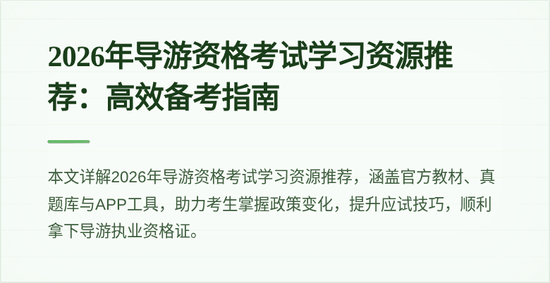 2026年导游资格考试学习资源推荐：高效备考指南