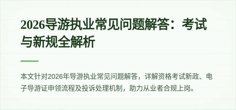 2026导游执业常见问题解答:考试与新规全解析