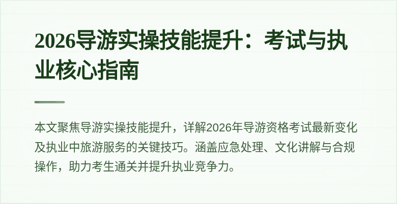 2026导游实操技能提升：考试与执业核心指南
