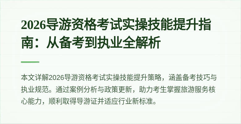 2026导游资格考试实操技能提升指南：从备考到执业全解析