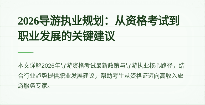 2026导游执业规划：从资格考试到职业发展的关键建议
