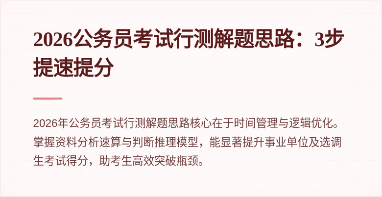 2026公务员考试行测解题思路：3步提速提分