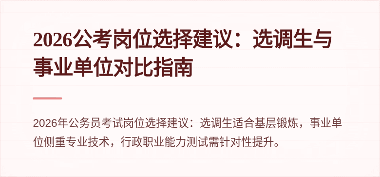 2026公考岗位选择建议：选调生与事业单位对比指南