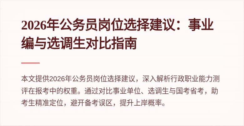 2026年公务员岗位选择建议：事业编与选调生对比指南