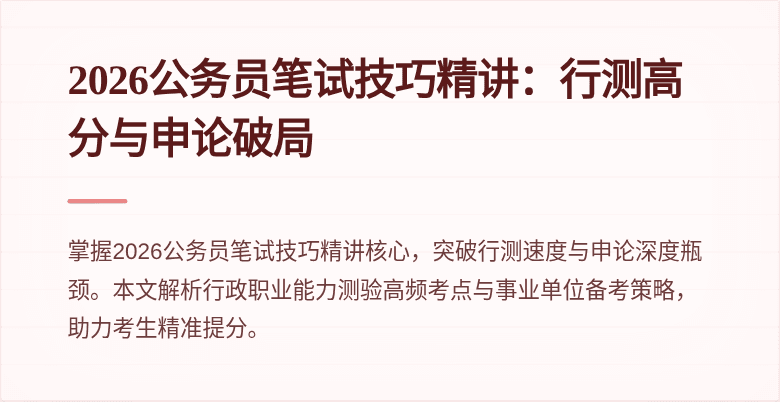 2026公务员笔试技巧精讲:行测高分与申论破局