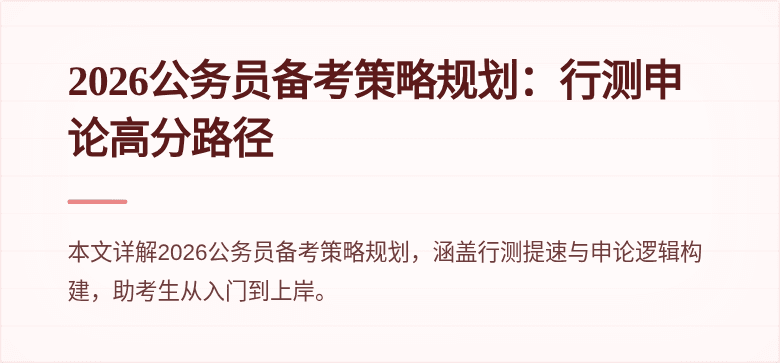 2026公务员备考策略规划:行测申论高分路径