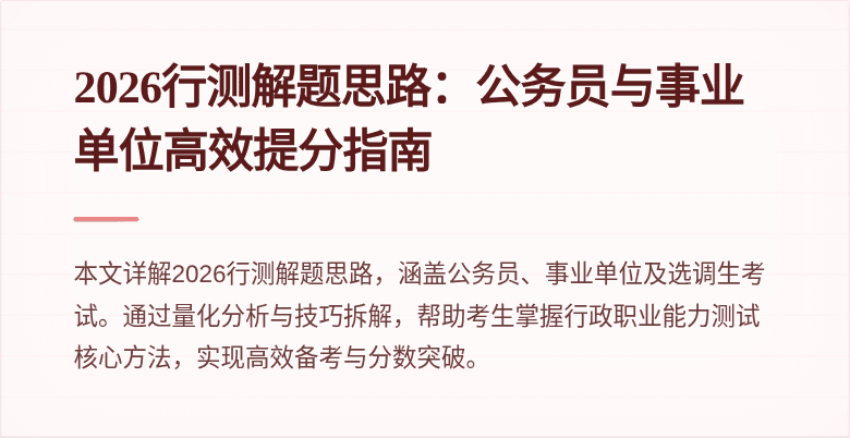 2026行测解题思路：公务员与事业单位高效提分指南