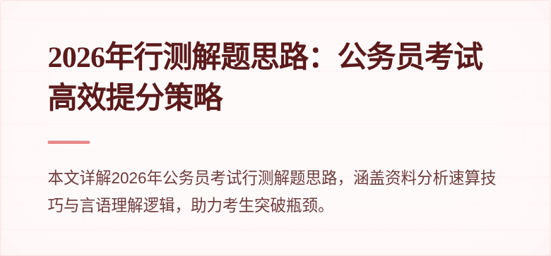 2026年行测解题思路：公务员考试高效提分策略