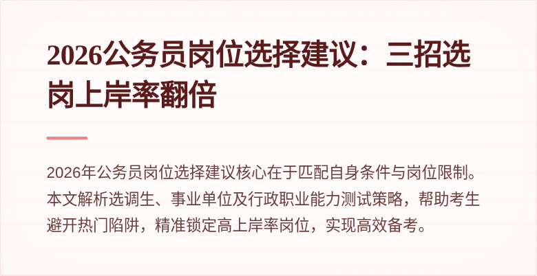 2026公务员岗位选择建议：三招选岗上岸率翻倍