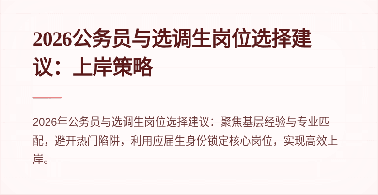 2026公务员与选调生岗位选择建议:上岸策略