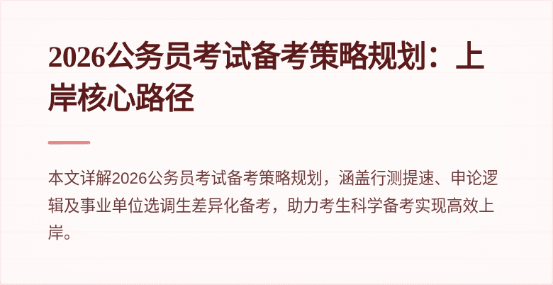 2026公务员考试备考策略规划:上岸核心路径
