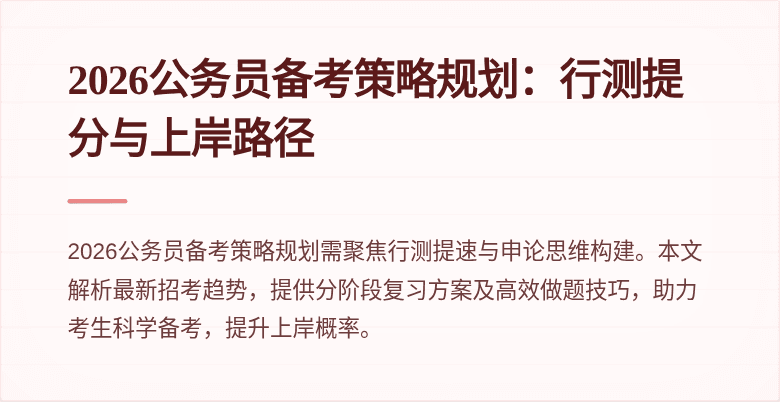 2026公务员备考策略规划：行测提分与上岸路径