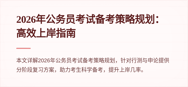 2026年公务员考试备考策略规划:高效上岸指南