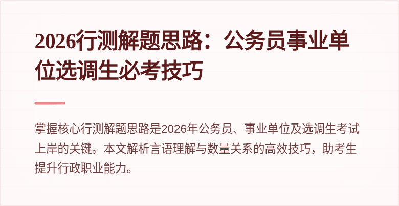 2026行测解题思路:公务员事业单位选调生必考技巧