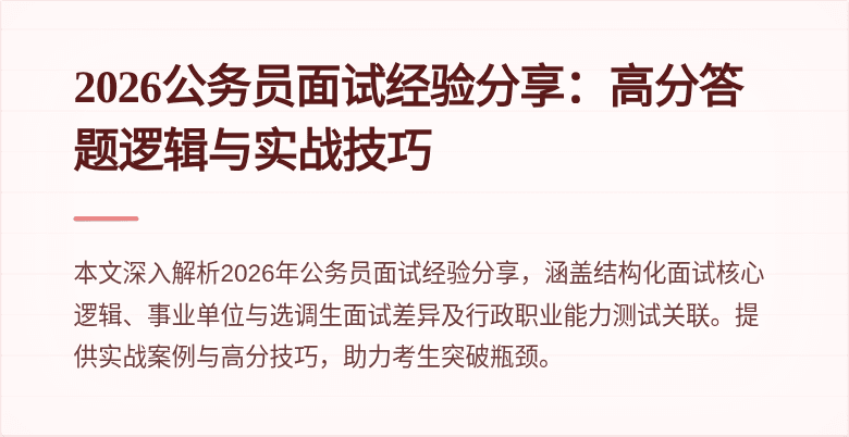 2026公务员面试经验分享:高分答题逻辑与实战技巧