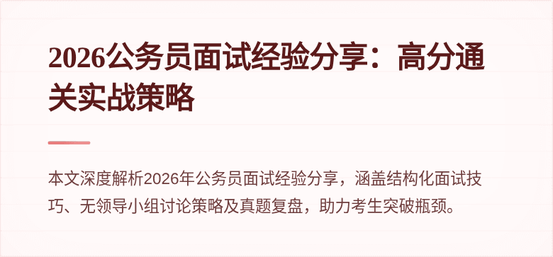 2026公务员面试经验分享:高分通关实战策略