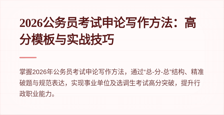 2026公务员考试申论写作方法:高分模板与实战技巧