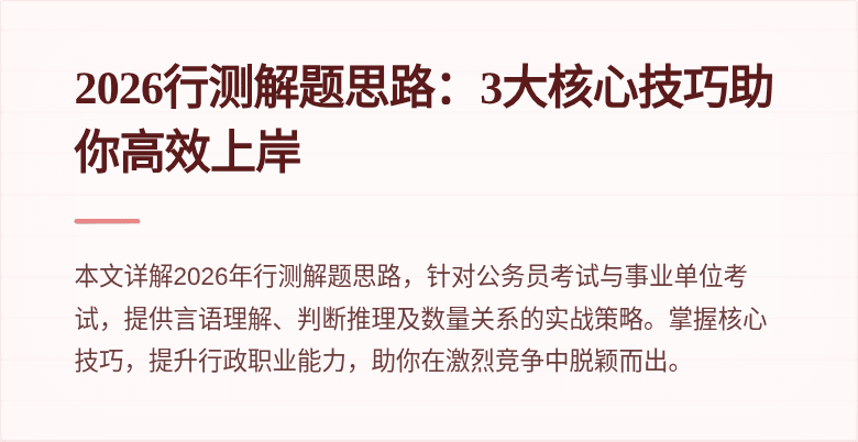 2026行测解题思路:3大核心技巧助你高效上岸