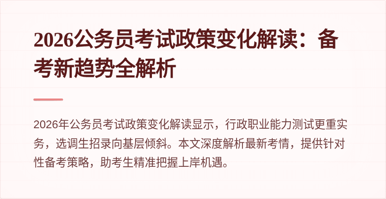 2026公务员考试政策变化解读：备考新趋势全解析