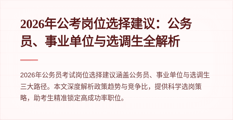 2026年公考岗位选择建议:公务员、事业单位与选调生全解析