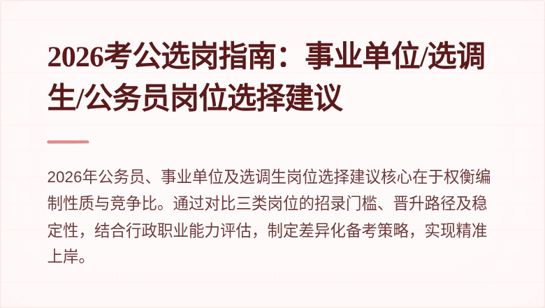 2026考公选岗指南：事业单位/选调生/公务员岗位选择建议