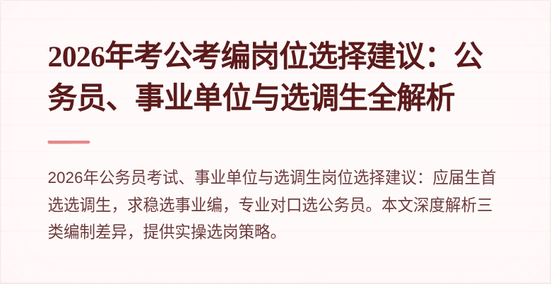2026年考公考编岗位选择建议:公务员、事业单位与选调生全解析