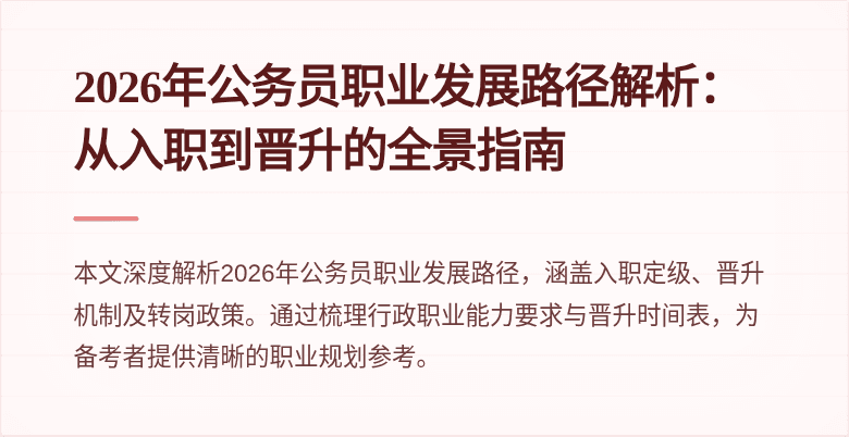 2026年公务员职业发展路径解析:从入职到晋升的全景指南