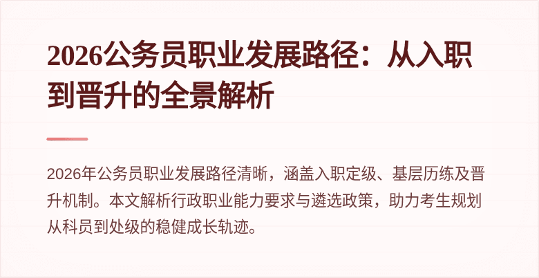2026公务员职业发展路径:从入职到晋升的全景解析