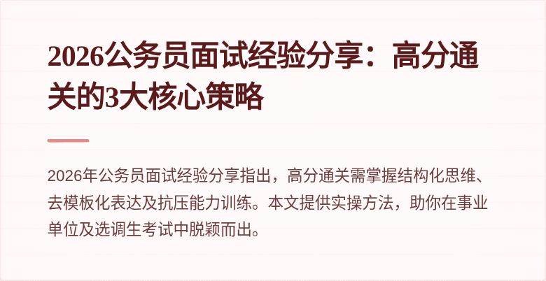 2026公务员面试经验分享：高分通关的3大核心策略