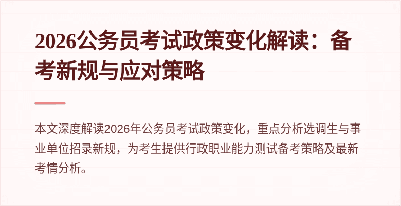 2026公务员考试政策变化解读:备考新规与应对策略