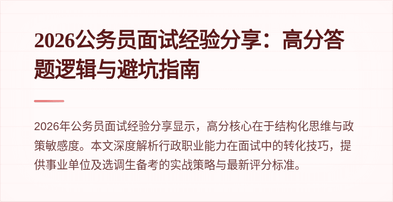 2026公务员面试经验分享：高分答题逻辑与避坑指南
