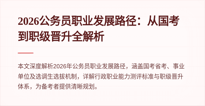 2026公务员职业发展路径：从国考到职级晋升全解析