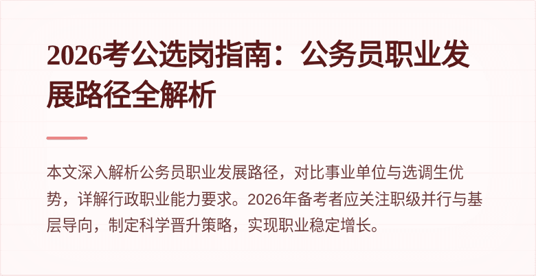 2026考公选岗指南:公务员职业发展路径全解析