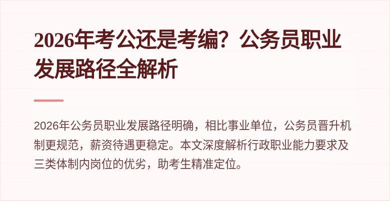 2026年考公还是考编？公务员职业发展路径全解析