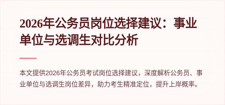 2026年公务员岗位选择建议：事业单位与选调生对比分析