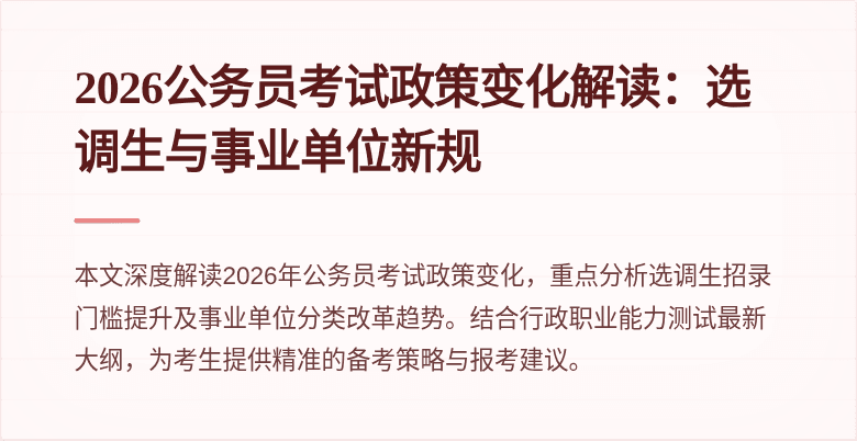 2026公务员考试政策变化解读:选调生与事业单位新规