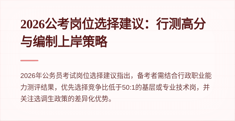 2026公考岗位选择建议:行测高分与编制上岸策略
