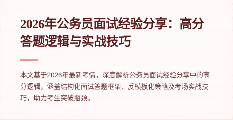 2026年公务员面试经验分享：高分答题逻辑与实战技巧