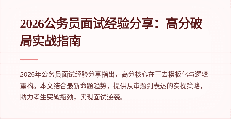 2026公务员面试经验分享:高分破局实战指南