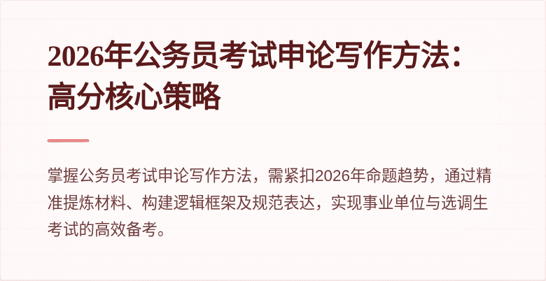 2026年公务员考试申论写作方法:高分核心策略