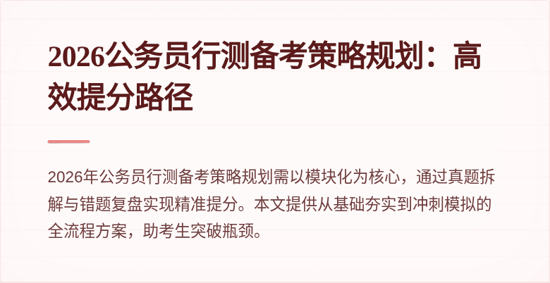 2026公务员行测备考策略规划：高效提分路径