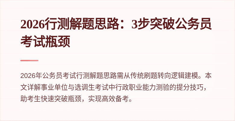 2026行测解题思路：3步突破公务员考试瓶颈