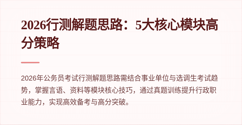 2026行测解题思路:5大核心模块高分策略