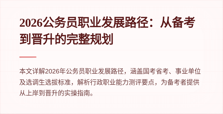 2026公务员职业发展路径:从备考到晋升的完整规划