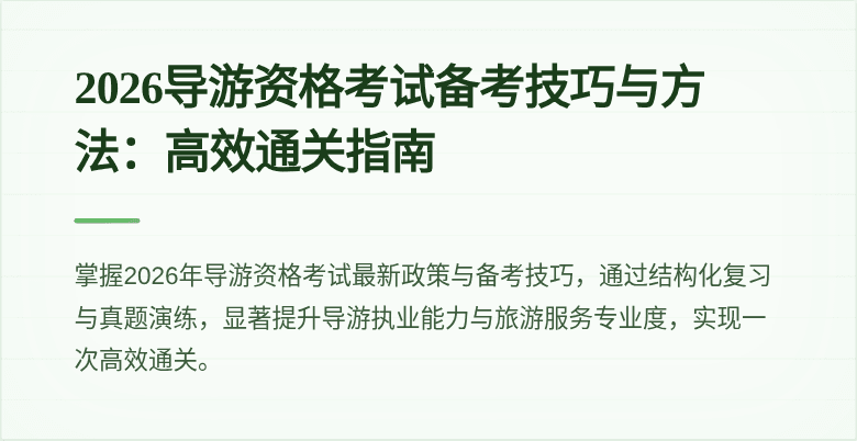 2026导游资格考试备考技巧与方法：高效通关指南